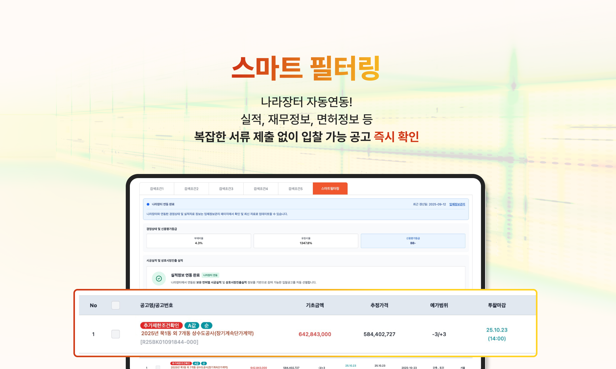 스마트 필터링, 나랑장터 자동연동! 실적, 재무정보, 면허정보 등 복잡한 서류 제출 없이 입찰 가능 공고 즉시 확인