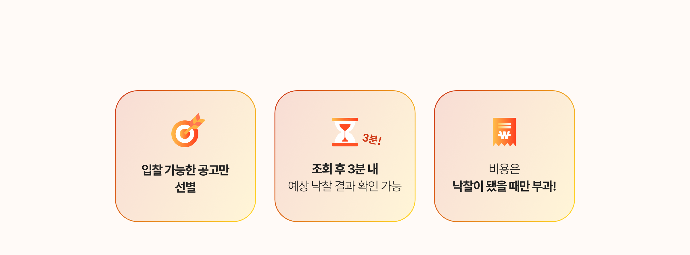 입찰가능한 공고만 선별, 조회 후 3분 내 예상 낙찰 결과 확인 가능, 비용은 낙찰이 됐을 때만 부과!