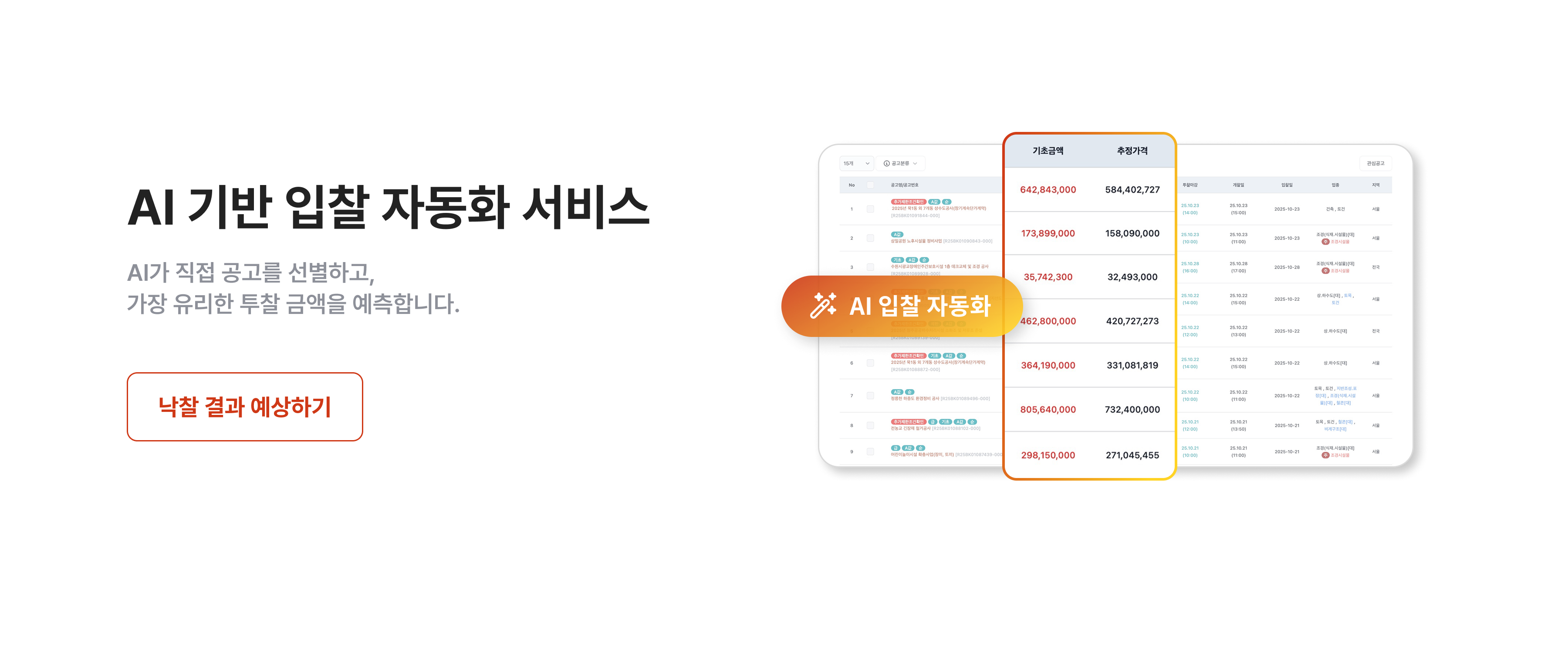 AI 기반 입찰 자동화 서비스