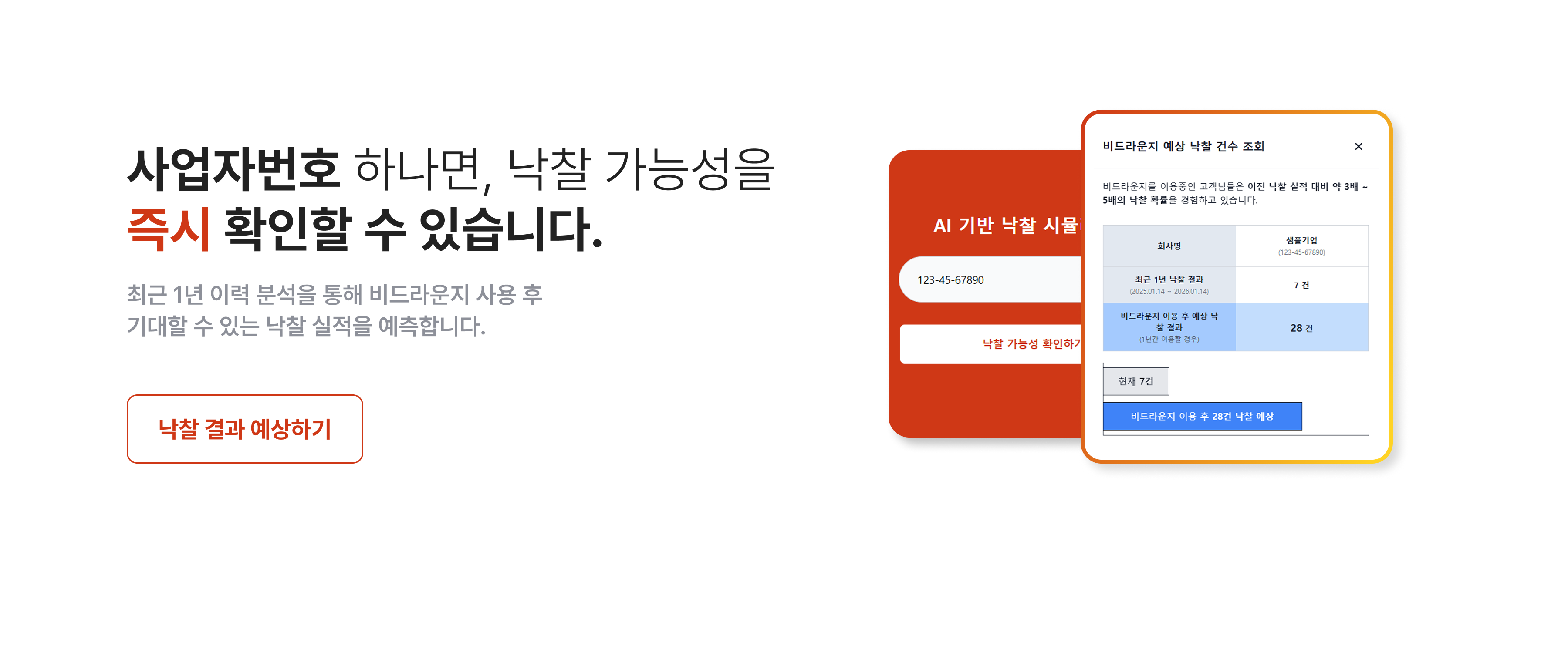 사업자번호 하나면, 낙찰 가능성을 즉시 확인할 수 있습니다.